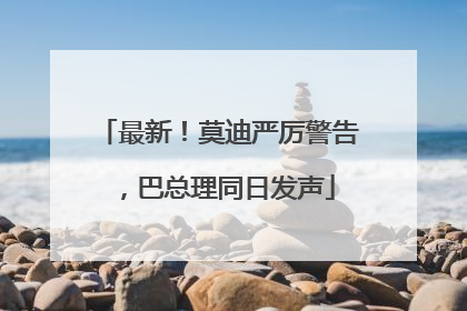 最新！莫迪严厉警告，巴总理同日发声