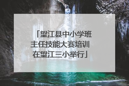 望江县中小学班主任技能大赛培训在望江三小举行