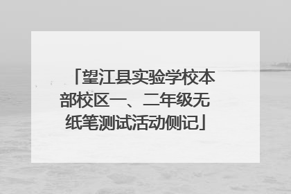 望江县实验学校本部校区一、二年级无纸笔测试活动侧记