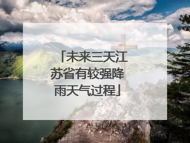 未来三天江苏省有较强降雨天气过程
