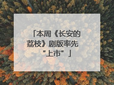 本周《长安的荔枝》剧版率先“上市”