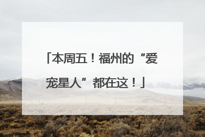 本周五！福州的“爱宠星人”都在这！