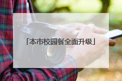 本市校园餐全面升级