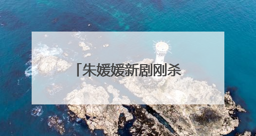 朱媛媛新剧刚杀青！黄晓明：她甚至都没有跟我们说过患癌的事情
