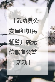 武功县公安局组织民辅警开展无偿献血公益活动