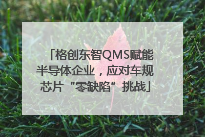 格创东智QMS赋能半导体企业，应对车规芯片“零缺陷”挑战