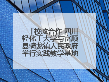 校政合作 四川轻化工大学与富顺县骑龙镇人民政府举行实践教学基地授牌仪式