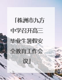 株洲市九方中学召开高三毕业生暑假安全教育工作会议