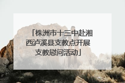 株洲市十三中赴湘西泸溪县支教点开展支教慰问活动