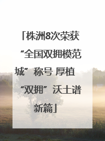 株洲8次荣获“全国双拥模范城”称号 厚植“双拥”沃土谱新篇