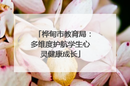 桦甸市教育局：多维度护航学生心灵健康成长