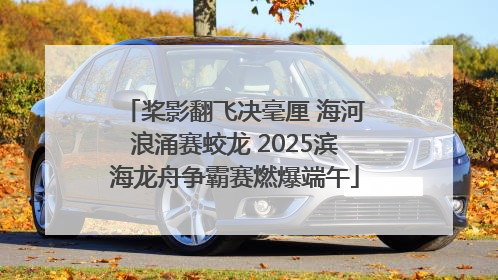 桨影翻飞决毫厘 海河浪涌赛蛟龙 2025滨海龙舟争霸赛燃爆端午
