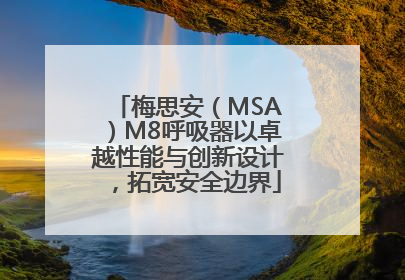梅思安（MSA）M8呼吸器以卓越性能与创新设计，拓宽安全边界