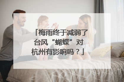 梅雨终于减弱了 台风“蝴蝶”对杭州有影响吗？