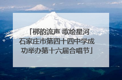 梆韵流声 歌绘星河 石家庄市第四十四中学成功举办第十六届合唱节