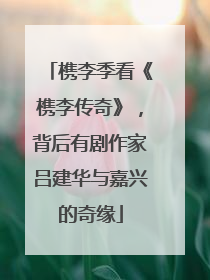 槜李季看《槜李传奇》，背后有剧作家吕建华与嘉兴的奇缘