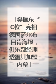樊振东“C位”亮相德国萨尔布吕肯海报，俱乐部经理透露其加盟内幕