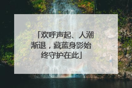 欢呼声起、人潮渐退，藏蓝身影始终守护在此