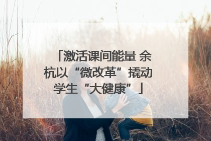 激活课间能量 余杭以“微改革”撬动学生“大健康”