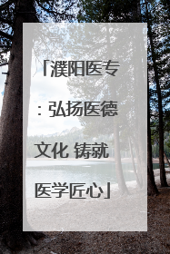 濮阳医专：弘扬医德文化 铸就医学匠心