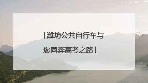 潍坊公共自行车与您同奔高考之路