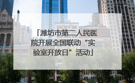 潍坊市第二人民医院开展全国联动“实验室开放日”活动