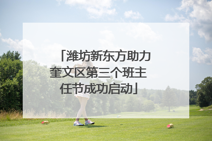 潍坊新东方助力奎文区第三个班主任节成功启动