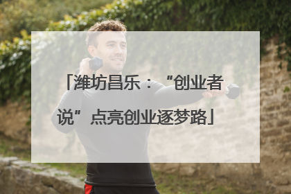 潍坊昌乐：“创业者说”点亮创业逐梦路