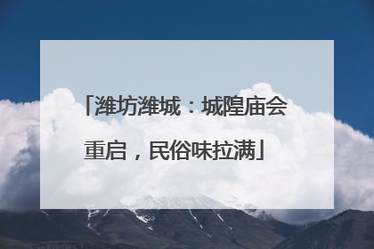 潍坊潍城：城隍庙会重启，民俗味拉满