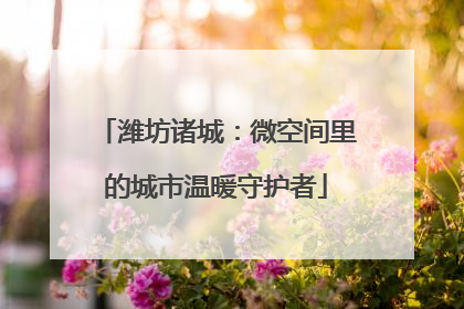 潍坊诸城：微空间里的城市温暖守护者