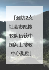 潍坊2支社会志愿搜救队伍获中国海上搜救中心奖励