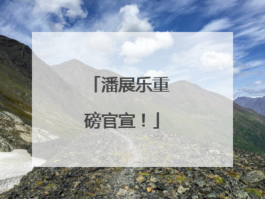 潘展乐重磅官宣！