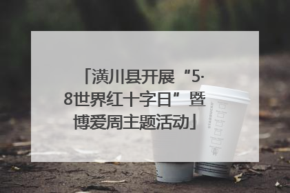 潢川县开展“5·8世界红十字日”暨博爱周主题活动