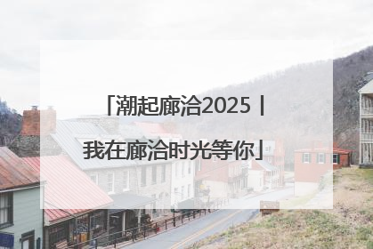 潮起廊洽2025丨我在廊洽时光等你