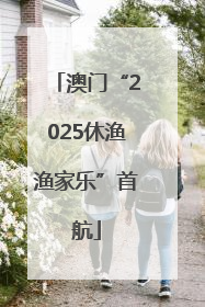 澳门“2025休渔渔家乐”首航