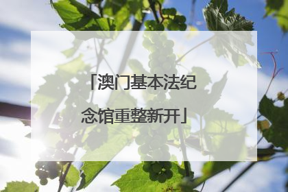 澳门基本法纪念馆重整新开