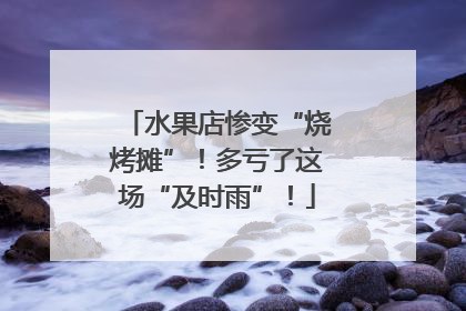 水果店惨变“烧烤摊”！多亏了这场“及时雨”！