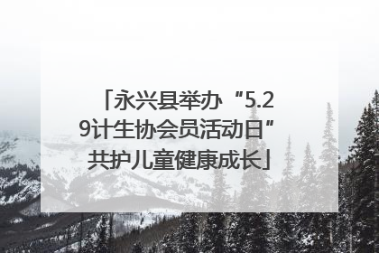 永兴县举办“5.29计生协会员活动日” 共护儿童健康成长