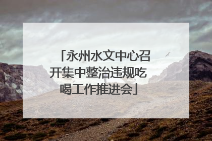 永州水文中心召开集中整治违规吃喝工作推进会