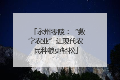 永州零陵：“数字农业”让现代农民种粮更轻松