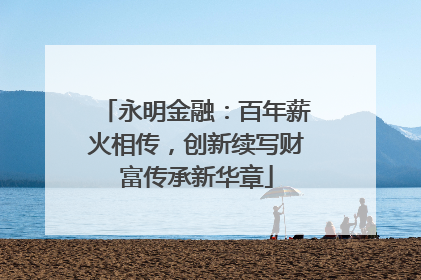 永明金融：百年薪火相传，创新续写财富传承新华章