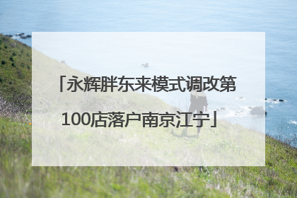 永辉胖东来模式调改第100店落户南京江宁