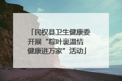 民权县卫生健康委开展“粽叶裹温情 健康进万家”活动