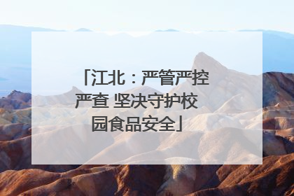 江北：严管严控严查 坚决守护校园食品安全