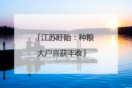 江苏盱眙：种粮大户喜获丰收