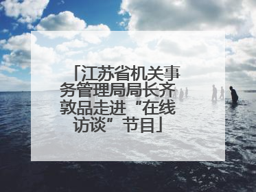 江苏省机关事务管理局局长齐敦品走进“在线访谈”节目