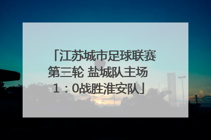 江苏城市足球联赛第三轮 盐城队主场1：0战胜淮安队