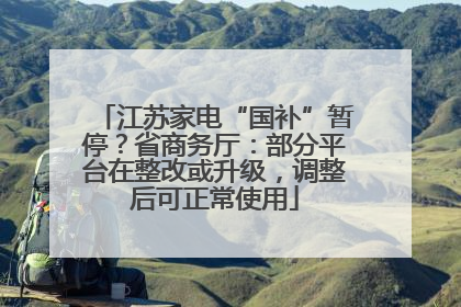 江苏家电“国补”暂停？省商务厅：部分平台在整改或升级，调整后可正常使用