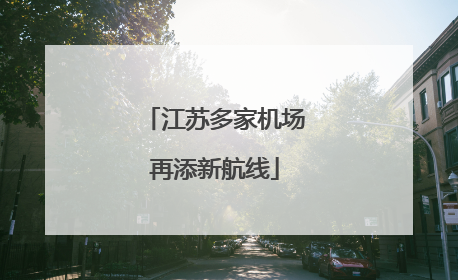 江苏多家机场再添新航线