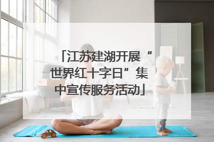 江苏建湖开展“世界红十字日”集中宣传服务活动